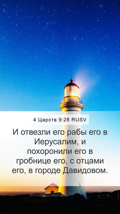 4 Царств 9:28 RUSV Bible Verse Image