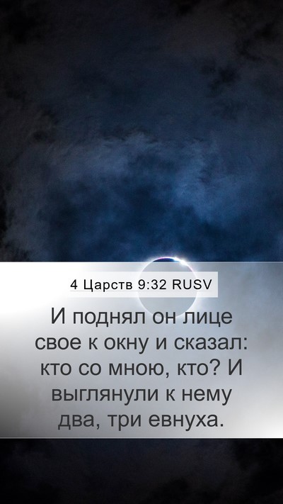 4 Царств 9:32 RUSV Bible Verse Image