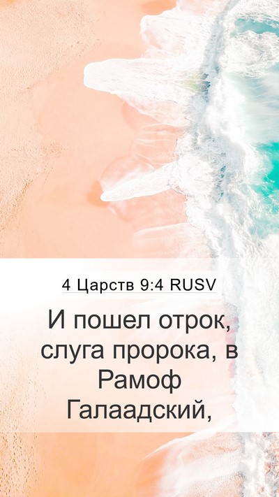 4 Царств 9:4 RUSV Mobile Phone Wallpaper - И пошел отрок, слуга - Mobile Bible Verse Wallpaper