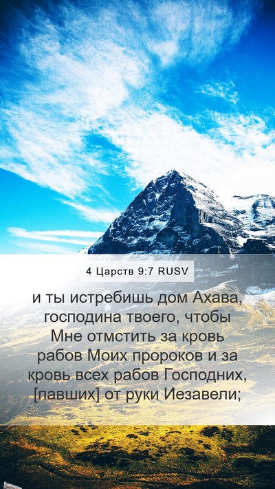 4 Царств 9:7 RUSV Bible Verse Image