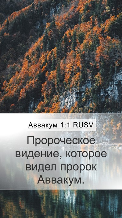 Аввакум 1:1 RUSV Mobile Phone Wallpaper - Пророческое видение, - Mobile Bible Verse Wallpaper