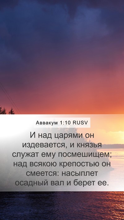 Аввакум 1:10 RUSV Bible Verse Image