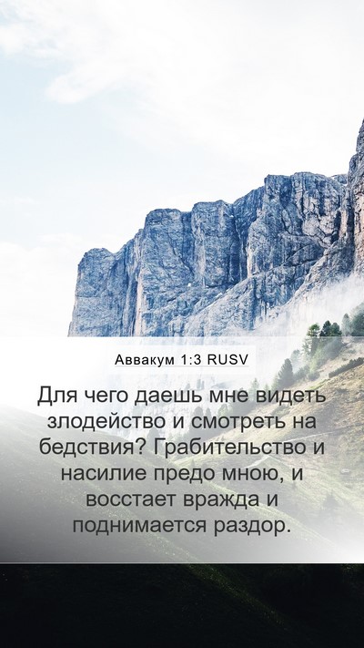 Аввакум 1:3 RUSV Bible Verse Image