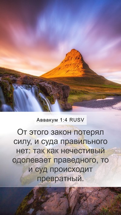 Аввакум 1:4 RUSV Bible Verse Image