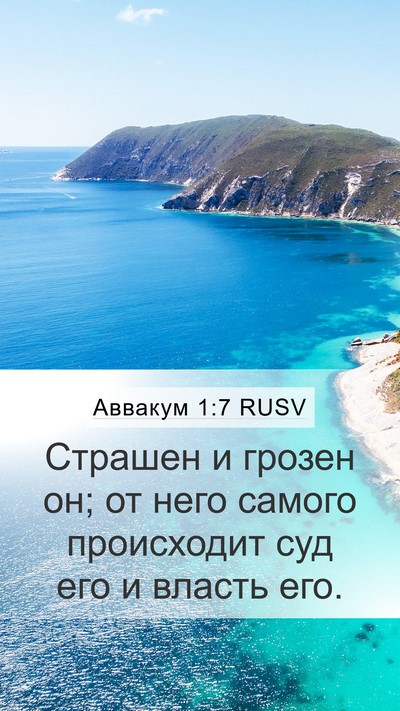 Аввакум 1:7 RUSV Bible Verse Image