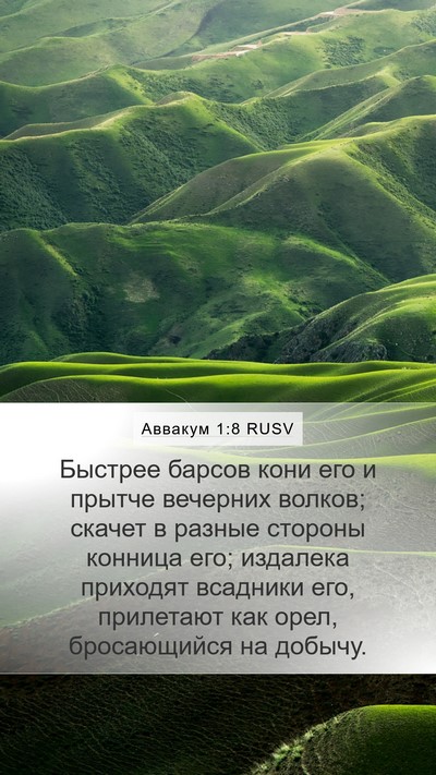 Аввакум 1:8 RUSV Bible Verse Image