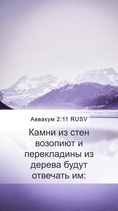 Аввакум 2:11 RUSV Bible Verse Image
