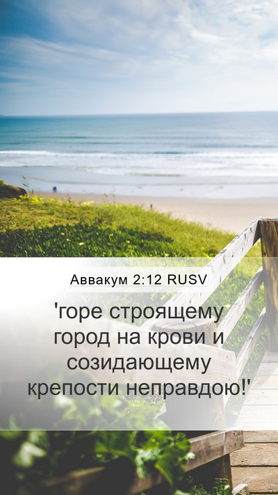 Аввакум 2:12 RUSV Bible Verse Image