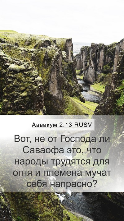 Аввакум 2:13 RUSV Bible Verse Image