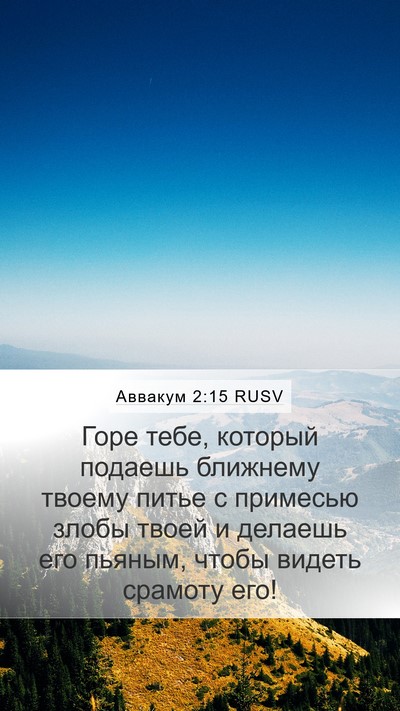 Аввакум 2:15 RUSV Bible Verse Image
