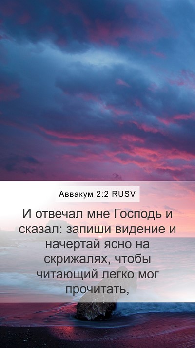 Аввакум 2:2 RUSV Bible Verse Image
