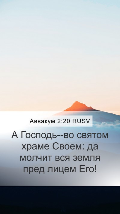 Аввакум 2:20 RUSV Bible Verse Image