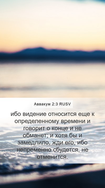 Аввакум 2:3 RUSV Bible Verse Image