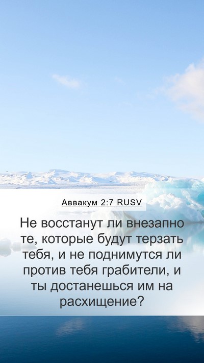 Аввакум 2:7 RUSV Mobile Phone Wallpaper - Не восстанут ли внезапно - Mobile Bible Verse Wallpaper
