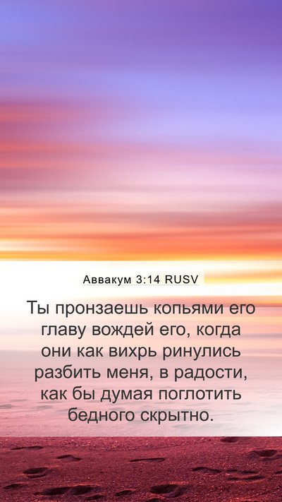 Аввакум 3:14 RUSV Bible Verse Image