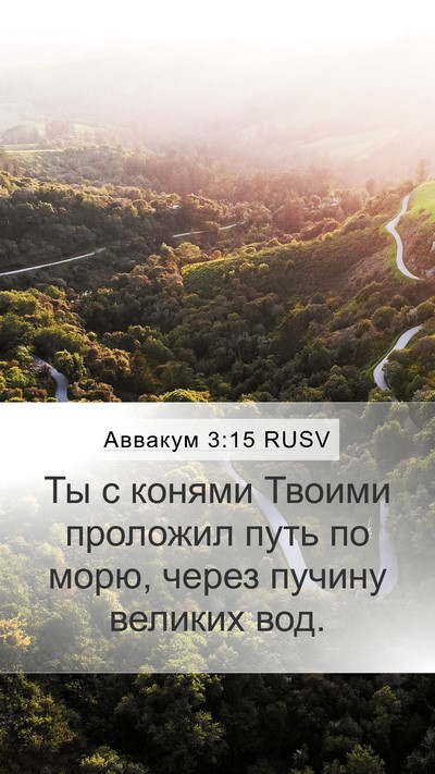 Аввакум 3:15 RUSV Bible Verse Image