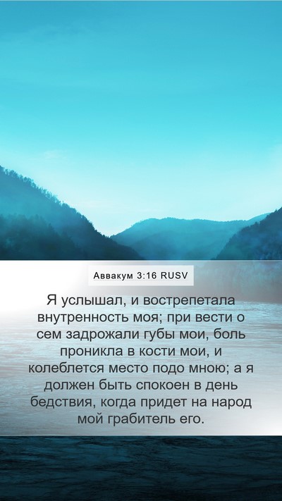 Аввакум 3:16 RUSV Bible Verse Image