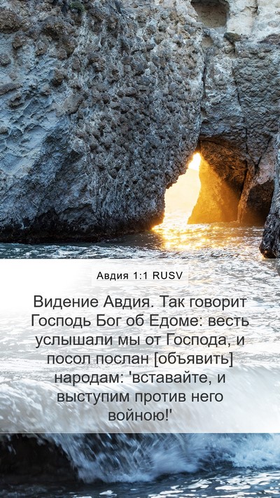 Авдия 1:1 RUSV Mobile Phone Wallpaper - Видение Авдия. Так говорит - Mobile Bible Verse Wallpaper