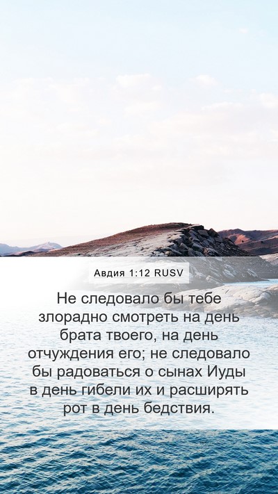 Авдия 1:12 RUSV Bible Verse Image