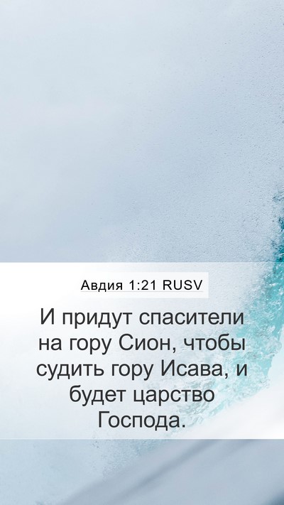 Авдия 1:21 RUSV Bible Verse Image