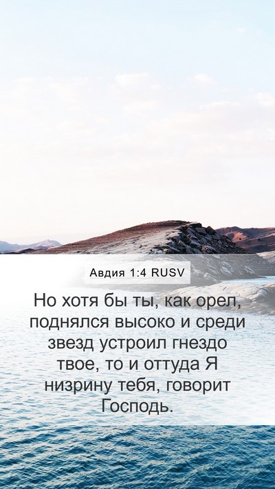 Авдия 1:4 RUSV Bible Verse Image