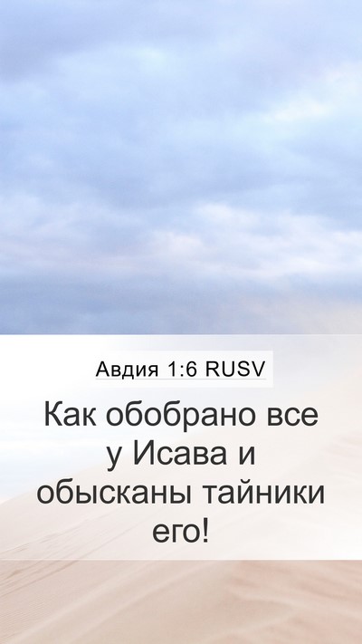 Авдия 1:6 RUSV Bible Verse Image
