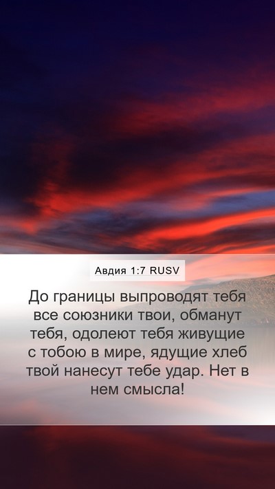 Авдия 1:7 RUSV Bible Verse Image