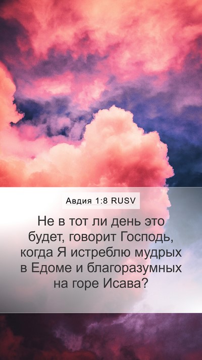 Авдия 1:8 RUSV Mobile Phone Wallpaper - Не в тот ли день это будет, - Mobile Bible Verse Wallpaper