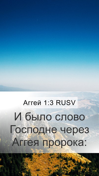 Аггей 1:3 RUSV Mobile Phone Wallpaper - И было слово Господне - Mobile Bible Verse Wallpaper