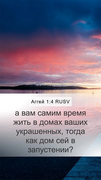 Аггей 1:4 RUSV Bible Verse Image
