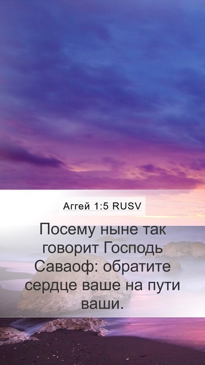 Аггей 1:5 RUSV Bible Verse Image