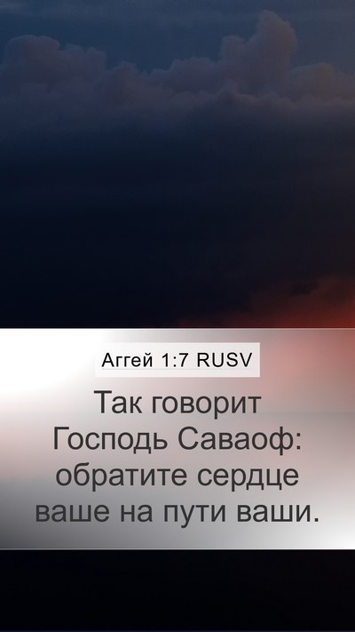 Аггей 1:7 RUSV Mobile Phone Wallpaper - Так говорит Господь - Mobile Bible Verse Wallpaper