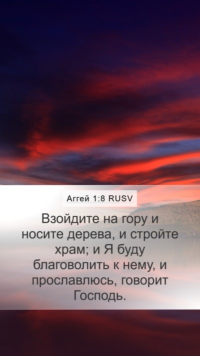 Аггей 1:8 RUSV Bible Verse Image