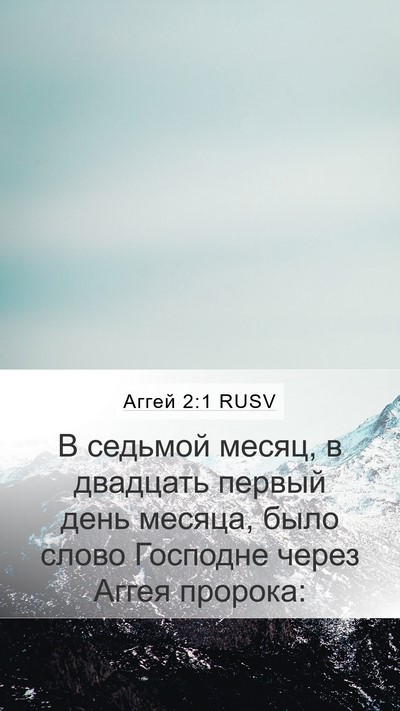 Аггей 2:1 RUSV Bible Verse Image