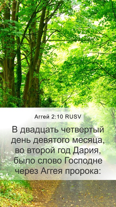 Аггей 2:10 RUSV Bible Verse Image