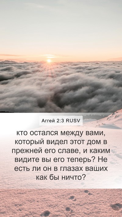 Аггей 2:3 RUSV Mobile Phone Wallpaper - кто остался между вами, - Mobile Bible Verse Wallpaper