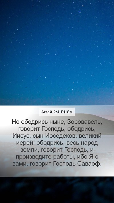 Аггей 2:4 RUSV Bible Verse Image
