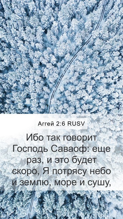 Аггей 2:6 RUSV Bible Verse Image