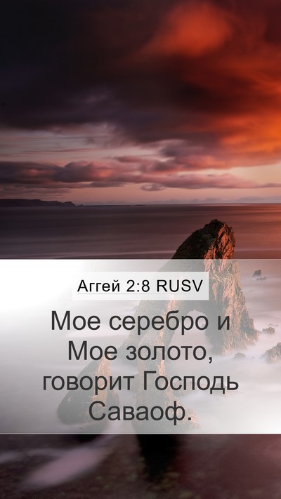 Аггей 2:8 RUSV Bible Verse Image