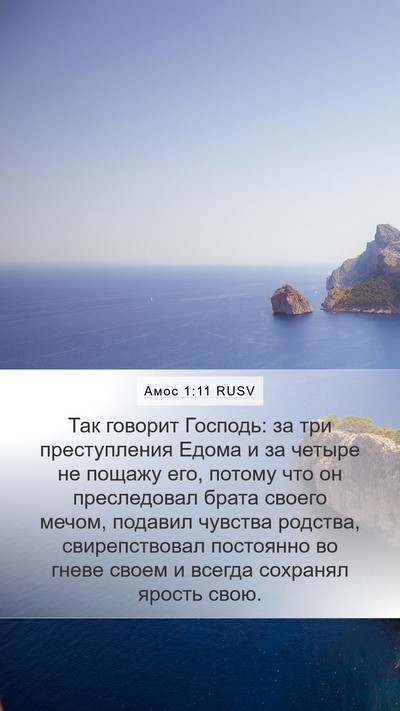 Амос 1:11 RUSV Bible Verse Image