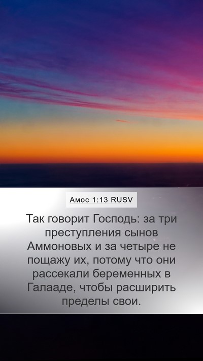 Амос 1:13 RUSV Bible Verse Image