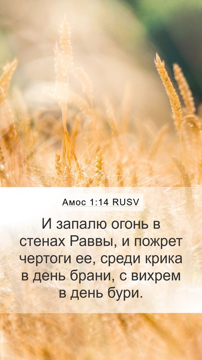 Амос 1:14 RUSV Bible Verse Image