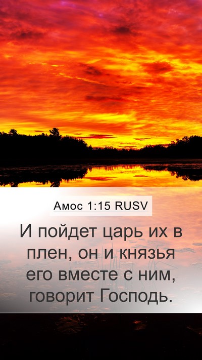 Амос 1:15 RUSV Bible Verse Image