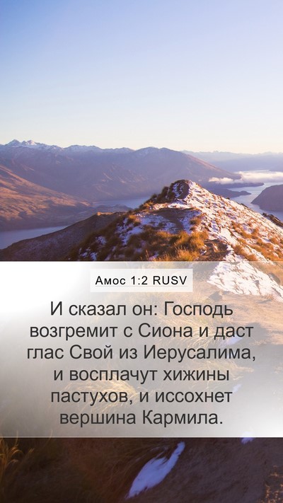 Амос 1:2 RUSV Mobile Phone Wallpaper - И сказал он: Господь - Mobile Bible Verse Wallpaper