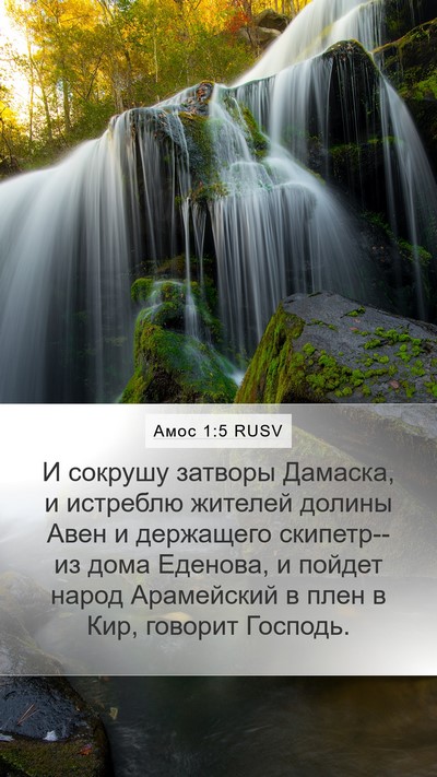 Амос 1:5 RUSV Mobile Phone Wallpaper - И сокрушу затворы Дамаска, - Mobile Bible Verse Wallpaper