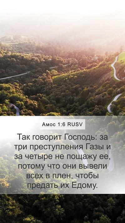 Амос 1:6 RUSV Bible Verse Image