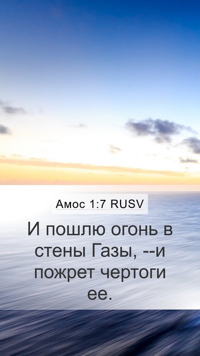 Амос 1:7 RUSV Bible Verse Image