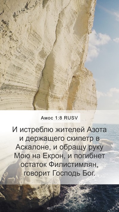 Амос 1:8 RUSV Bible Verse Image