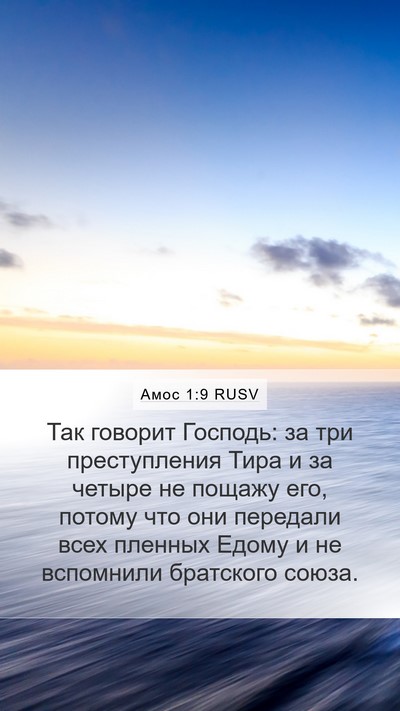 Амос 1:9 RUSV Bible Verse Image