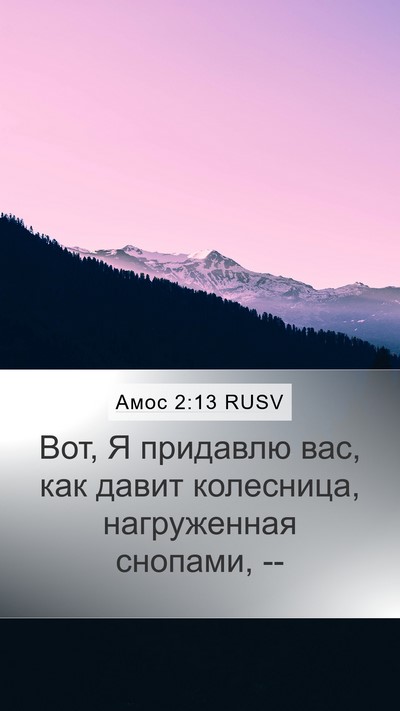 Амос 2:13 RUSV Mobile Phone Wallpaper - Вот, Я придавлю вас, как - Mobile Bible Verse Wallpaper